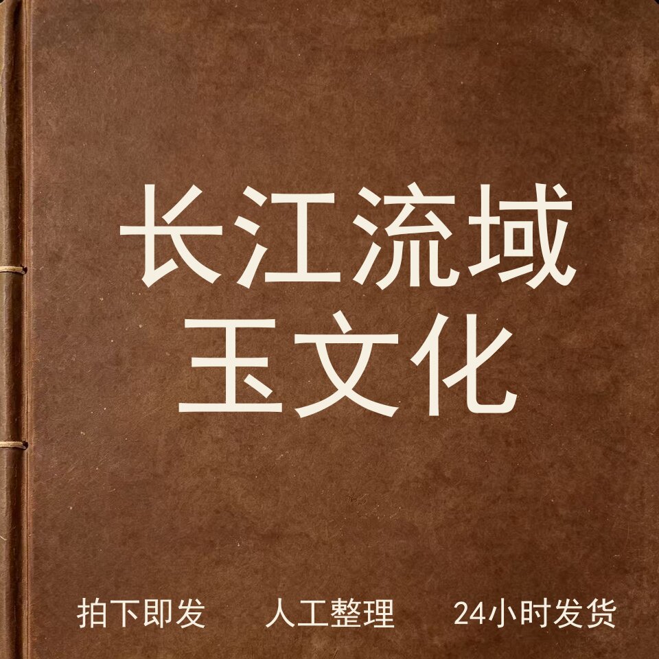 长江流域玉文化古器物文艺兴趣参考电子版