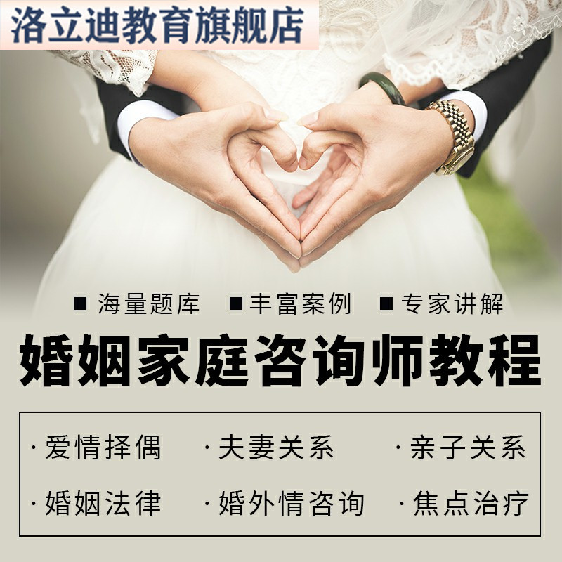 婚姻家庭咨询师视频中国心理学会家庭矛盾婚恋情心理咨询资料课程
