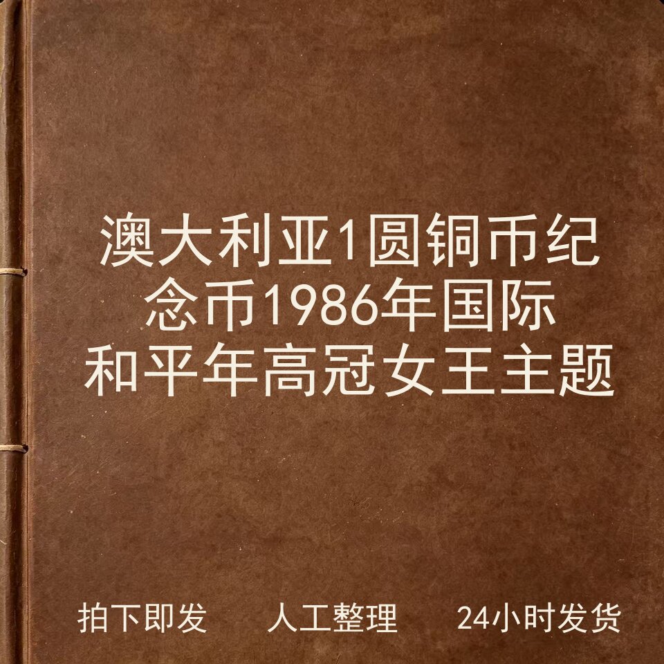 澳大利亚1圆铜币纪念币 1986年国际和平年高冠女王主电子版