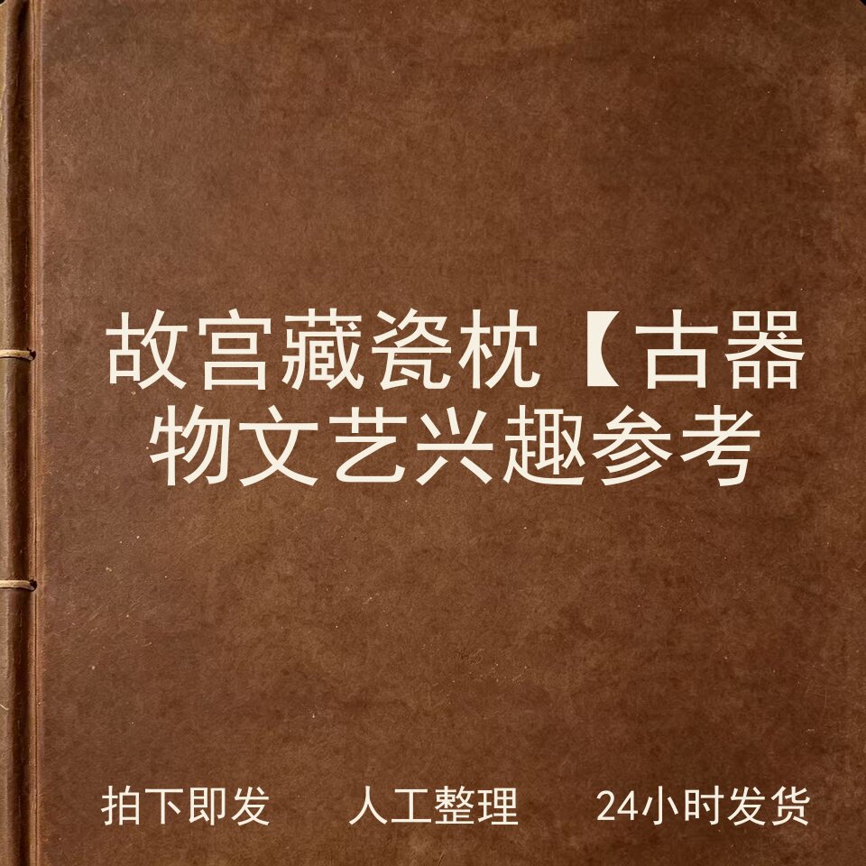 故宫藏瓷枕古器物文艺兴趣参考电子版
