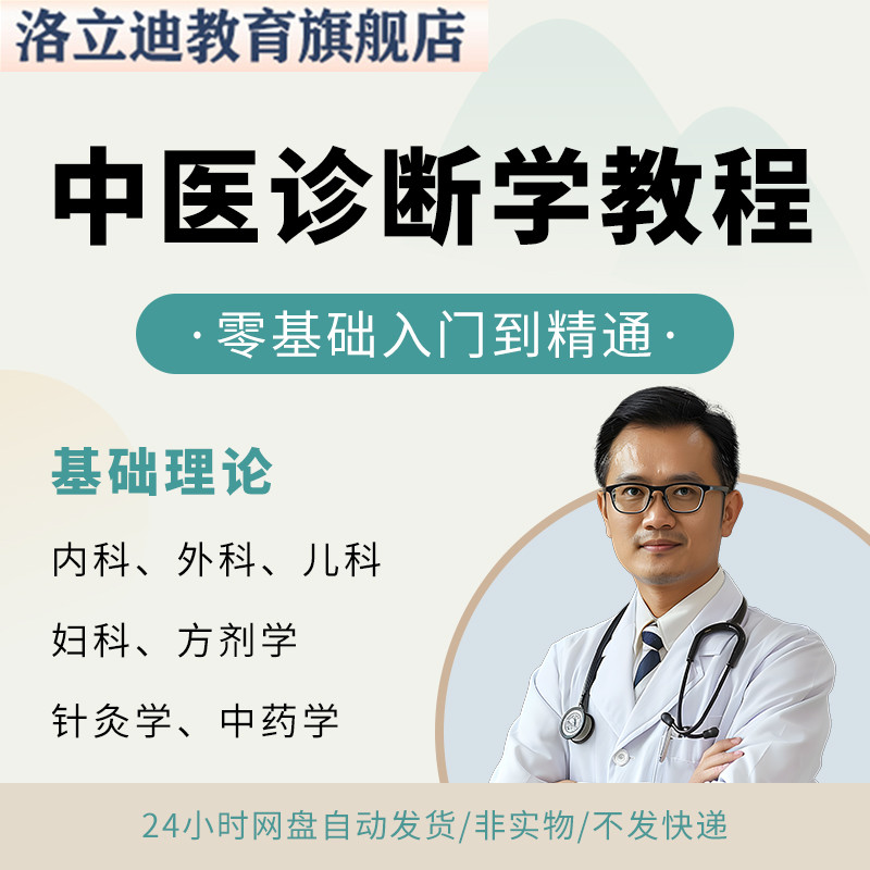 中医自学精品教学视频大全中医基础理论 中医诊断学教程素材
