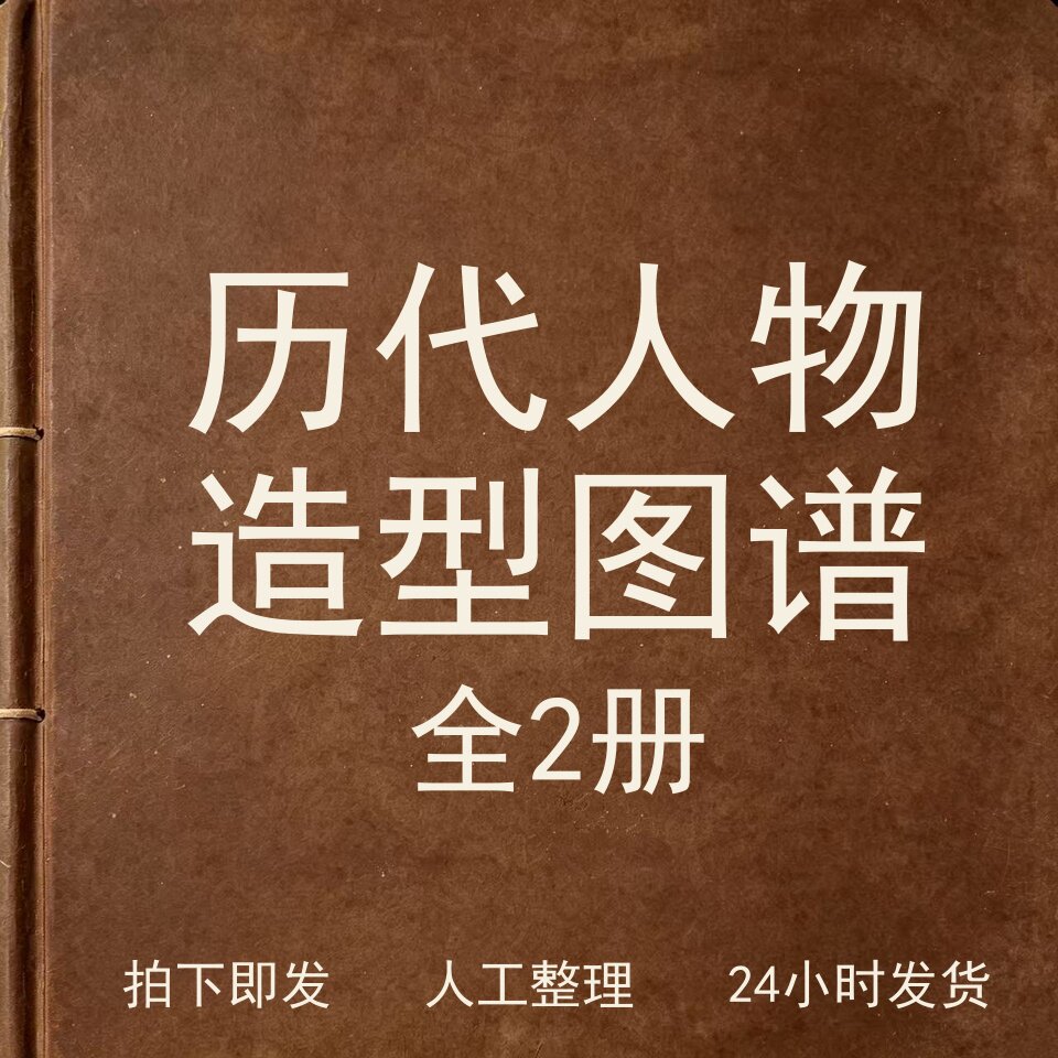 历代人物造型图谱2册书画艺术兴趣参考电子版