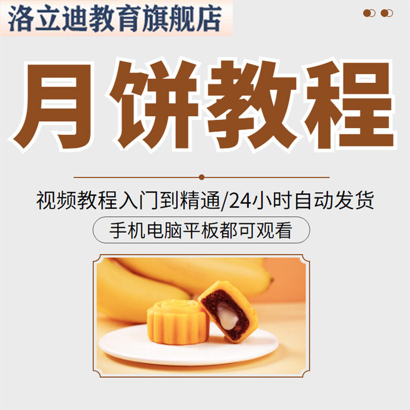 广式莲蓉蛋黄中秋月饼的制作制作烘焙馅料技术配方资料视频教程