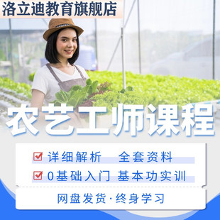 农艺工师培训初中高级技能视频教程鼠害农田杂草种子施肥大全