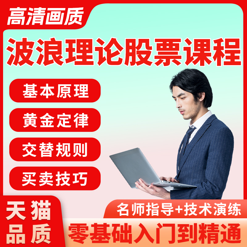 炒股神器全套波浪理论股票教程实战学习技法培训培训视频课程