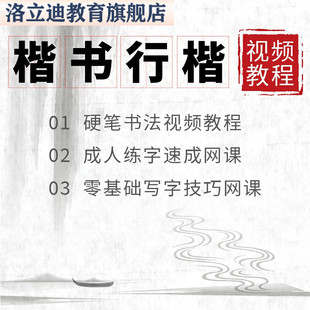 硬笔书法视频成人练字速成网课楷书行书行楷零基础写字技巧网课