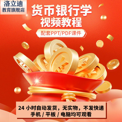 货币银行学 视频教程讲解 PPT教学课件讲义