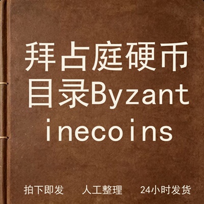 拜占庭硬币目录 Byzantine coins地方文献电子版
