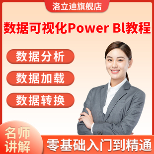 Power-bi视频教程全套pbi进阶案例入门PowerBI教程可视化图表课程