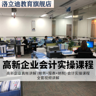 高新技术行业企业会计真帐实操核算财务视频教程全盘账务处理