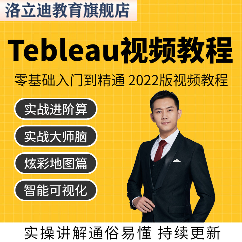 tableau教程教学数据可视化商业分析项目实战入门精通课程视频