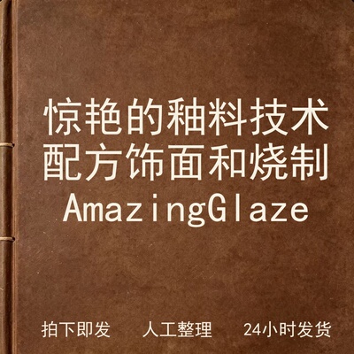 惊艳的釉料技术 配方 饰面和烧制Amazing Gla电子版