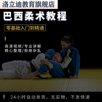 巴西柔术视频教程教学培训课程在线自学柔道零基础入门到精通教程