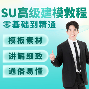 草图大师高级建模教程高手进阶异形SU基础到高级视频Sketchup教程