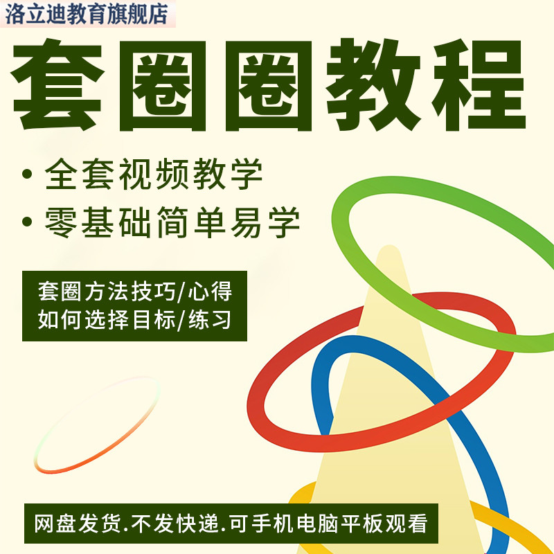 套圈圈视频教程大全套从入门到精通技巧培训教学习课程资料素材