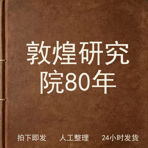 敦煌研究院80年文史人文兴趣参考电子版