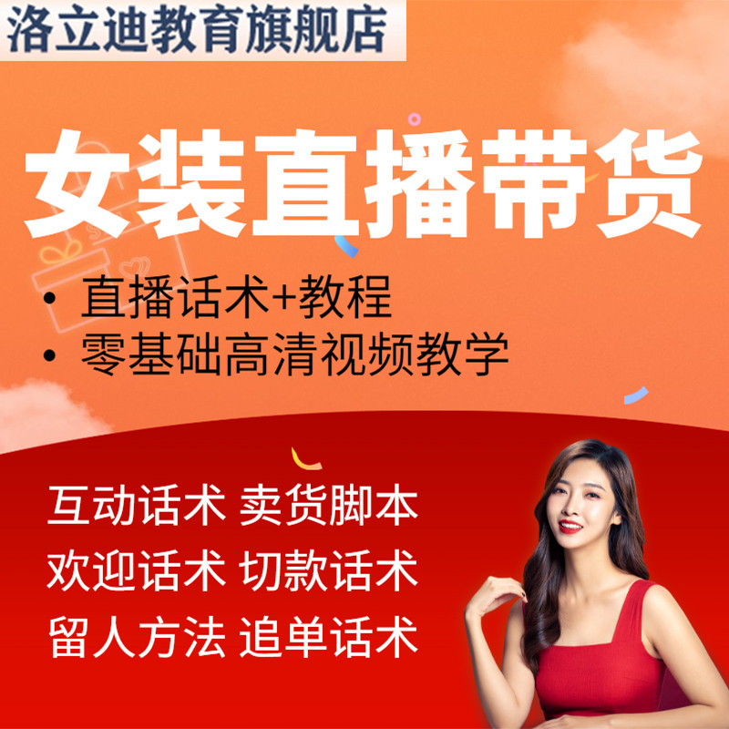 女装直播带货教程新人话术带货憋单留人技巧带货脚本从小白到实操