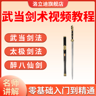 剑术视频教程武当剑法太极剑少林剑单剑双手剑醉八仙剑自学课程