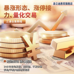 均线100分量化交易实战暴涨形态涨停接力三课合集视频教程