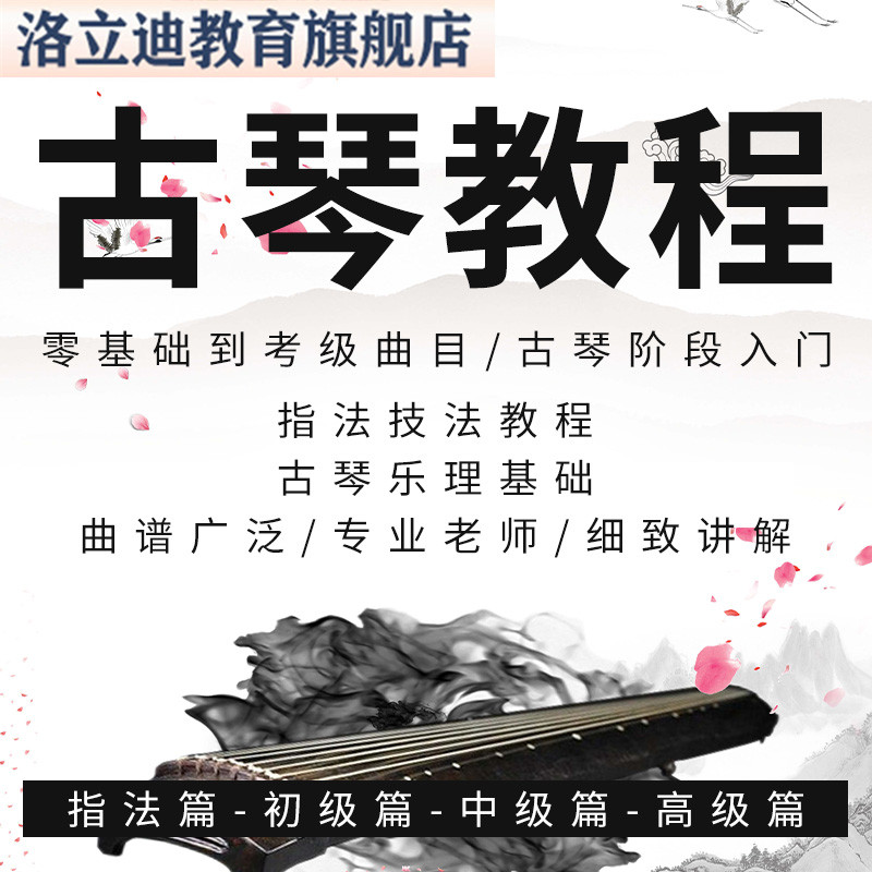 古琴教程小白入门自学弹奏演奏指法初级中级高级全套考级视频课程