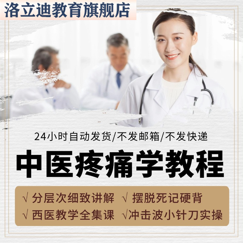 中医疼痛学视频教程西医教学全集课程冲击波小针刀实操临床治疗
