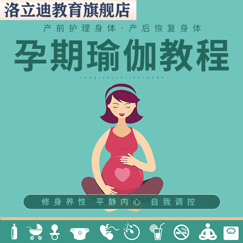 孕妇孕期瑜伽视频课程助顺产 零基础自学 备孕早中晚后期瑜伽教程
