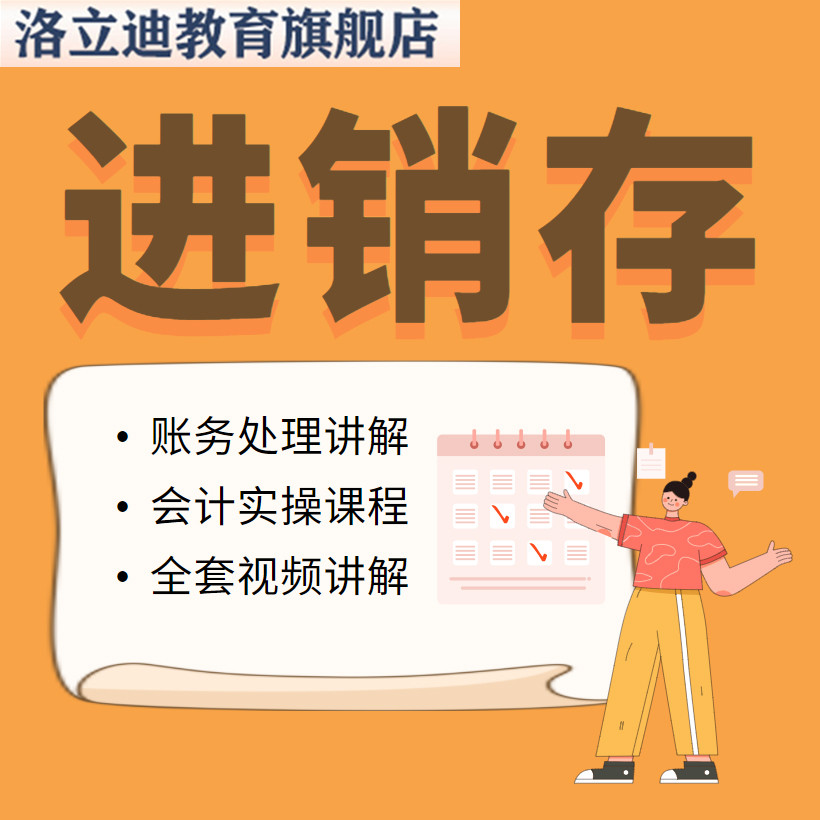 进销存账务处理做账讲解商业企业会计财务实训实操视频课程