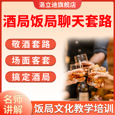 酒桌饭局喝酒套路口才聊天话题劝酒婉拒敬酒词应酬即兴发言话术
