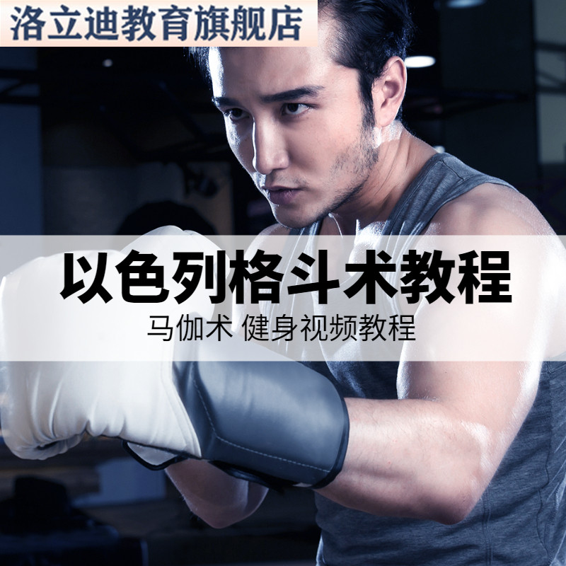 防身术以色列马伽术健身视频教程教学以色列格斗术教程krav maga
