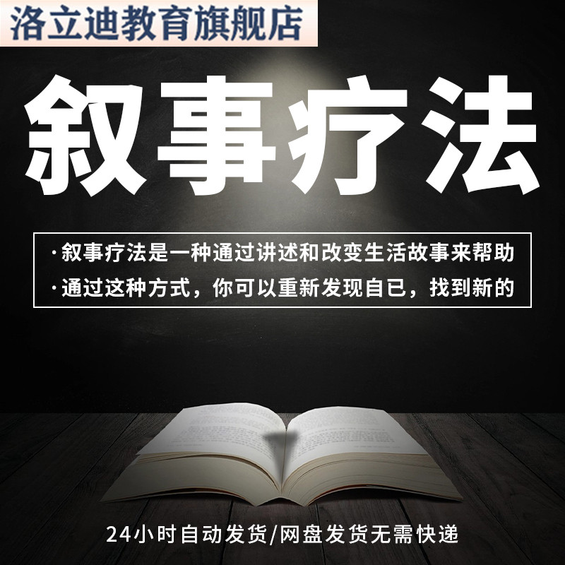 叙事疗法课程视频教程用故事做治疗自我成长初中高级心理学治疗