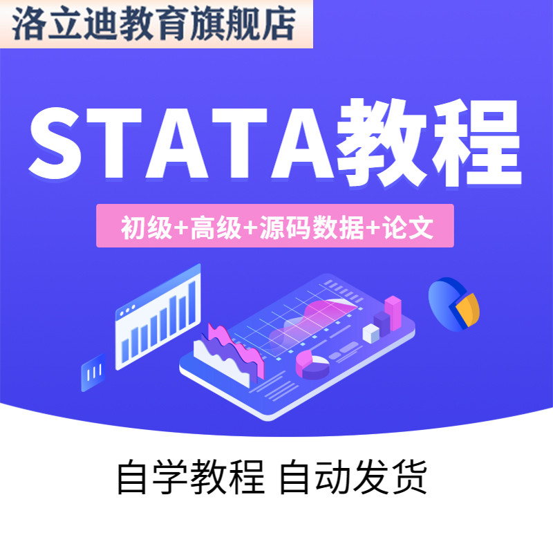 stata视频教程计量经济学及应用课程统计分析名师主讲