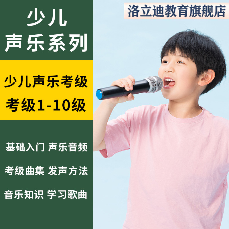 少儿考级1-10级教案+伴奏+范唱儿童基础声乐系列教程学习音频课程