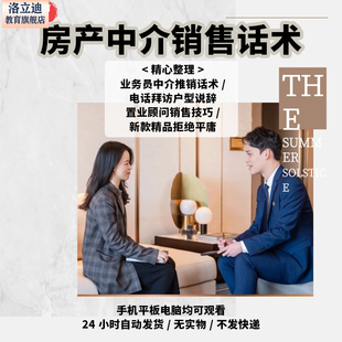 房产中介二手房销售话术置业顾问电话实战营销技巧户型签约说辞