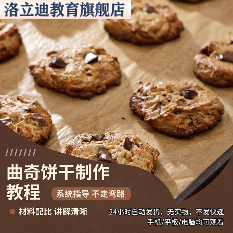 曲奇饼干制作过程视频资料素材系统讲解全套过程指导做法易学