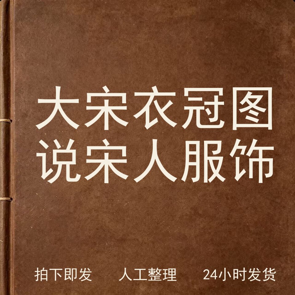 大宋衣冠 图说宋人服饰古器物文艺兴趣参考电子版