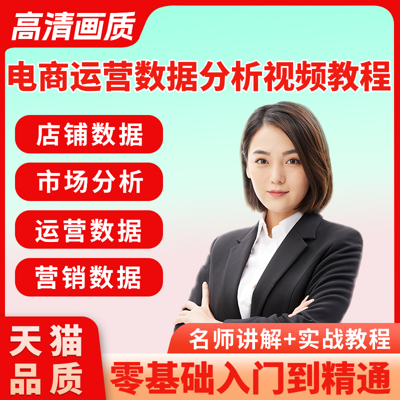 电商运营数据分析课程视频教程实战学习数据化运营视频教程