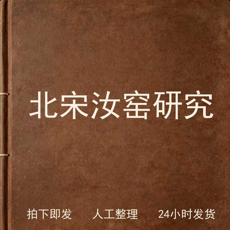 北宋汝窑研究古器物文艺兴趣参考电子版