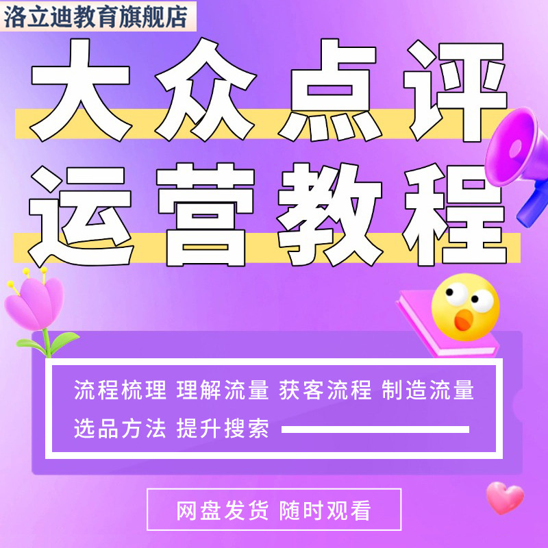 美团大众点评运营教程流量解析外卖团购选品文案优化推广方案资料