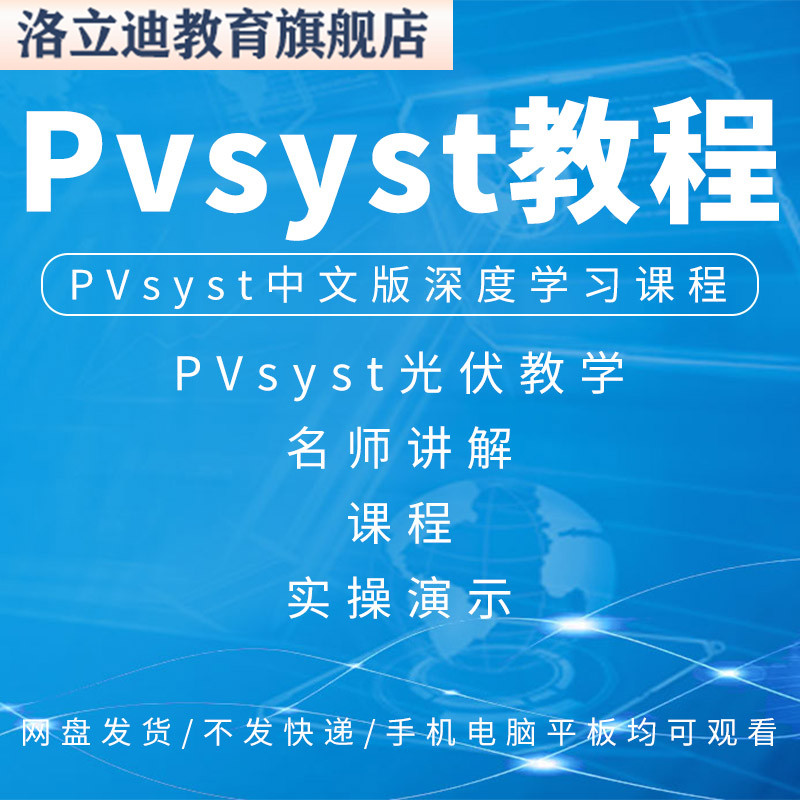 pvsyst教程光伏系统设计pvsyst中文版操作使用入门到精通课程