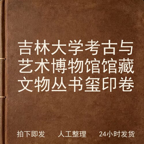 吉林大学考古与艺术博物馆馆藏文物丛书玺印卷电子版