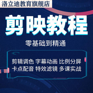 剪映教程抖音剪辑视频电脑入门剪辑拍摄制作视频基础实战案例课程