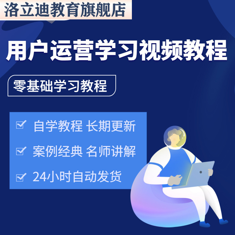 用户运营与大规模用户运营体系搭建视频教程教学培训课程在线自学