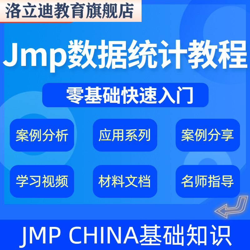操作方法大全网课视频课程Jmp数据统计教程数据统计分析技术思想