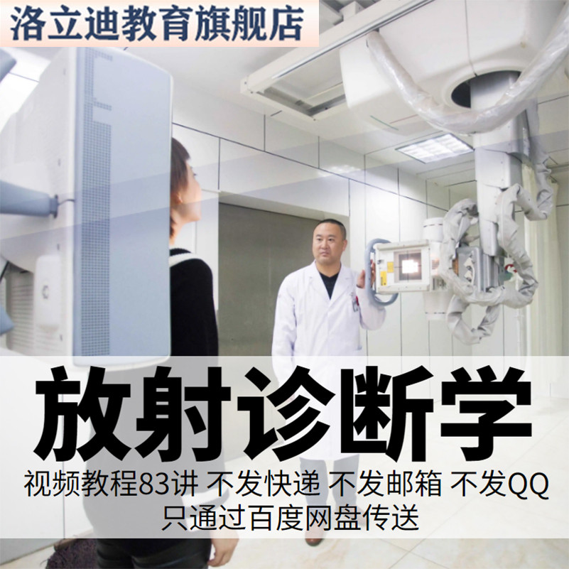 放射诊断学视频教程课介入x光线dr-ct核磁共振MRI影像解剖dsa分析
