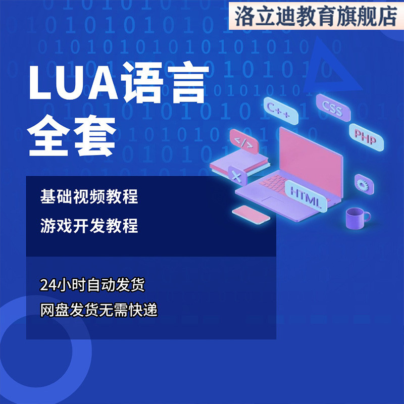lua脚本语言 零基础入门视频教程 新手编程开发全套自学教程视频