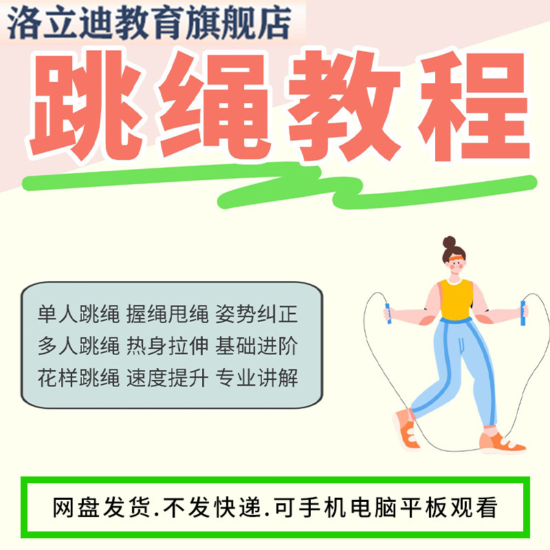 跳绳教程儿童成人花样花样跳绳提速技巧规范动作教学教案视频课程
