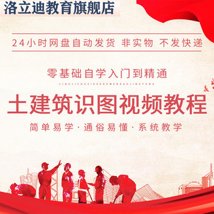 零基础入门到精通土建筑识图视频教程大全房建钢筋施工程图纸课程