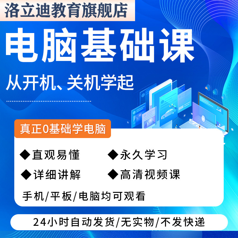 0基础学电脑基础入门知识视频电脑入门基础教程
