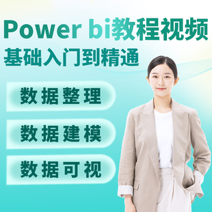 Power-bi教程商业数据分析可视化图表建模视频零基础powerbi课程