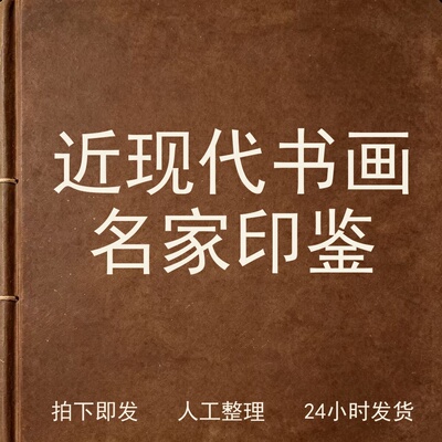 近现代书画名家印鉴书画艺术兴趣参考电子版